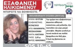 εξαφανιση θεσσαλονικη